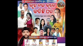 ଲୁହ ନଈ କୂଳେ କରିଛି ଘର --  Trailer  (LUHA NAI KULE KARICHHI GHAR) , ସୁଆବରାଇ, ପିପିଲି, ପୁରୀ