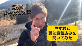 @yasgoltv  ドヤばさ対決当日。ラウンド前にやす君とばっさんに意気込みを聞いてみた。演技、やらせ無しです。＃ゴルフ　＃ゴルフ対決　#teerex