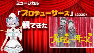 [舞台]ミュージカル「プロデューサーズ」（2020）観てきた：出演：井上芳雄、吉沢 亮、大野拓朗、木下晴香、吉野圭吾、木村達成、春風ひとみ、佐藤二朗：演出　福田雄一《矢木めーこ》