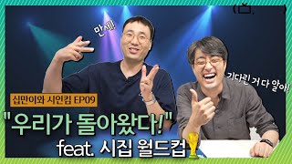 [위트 앤 시니컬 TV 시즌2] EP09 우리가 돌아왔다 feat. 시집 월드컵