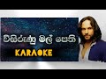 Visirunu Mal Pethi (Without voice) Karaoke @STFMUSIC5  විසිරුණු මල් පෙති (Athula Adikari)