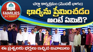 Families for Christ (Part 1)| భార్యను ప్రేమించడం అంటే ఏమిటి?| భర్తలు ఇచ్చిన జవాబులు | Dr John Wesly