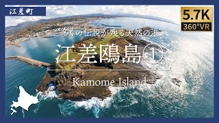 【360°VR】江差鴎島①