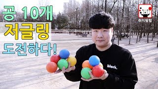 공 10개 저글링 성공! 한국 기네스북 최고 기록 달성?!│취미탐험 #417│