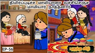 மாமியாரை வட்சிசெஞ்ச மாமியார் நாத்தனார் | MAMIYAR URUTTU