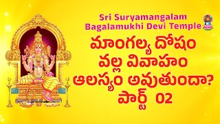 మాంగల్య దోషం వల్ల వివాహం ఆలస్యం అవుతుందా? పార్ట్  02 #usateluguvlogs #londonteluguvlogs #teluguvlogs