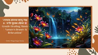 দোহার গ্রামের জাদু গল্প: ৪+ ঘণ্টা সুরের ছোঁয়া 🌸 Gentle Healing Music | Nature's Beauty \u0026 Relaxation