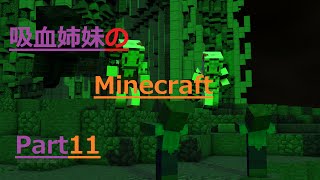 【minecraft】吸血鬼姉妹のマインクラフトPart11【ゆっくり実況】