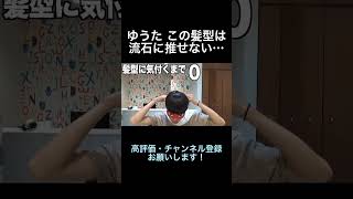 ゆうた この髪型は流石に推せない…【コムドット切り抜き】