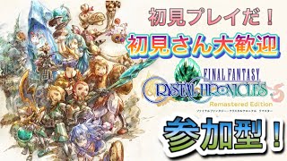 FFCC☆裏ダンジョン☆ﾌｧｲﾅﾙﾌｧﾝﾀｼﾞｰ・ｸﾘｽﾀﾙｸﾛﾆｸﾙﾘﾏｽﾀｰ【初見大歓迎！】☆参加型☆逆招待有