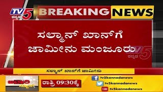 Salman Khan Granted Bail  | ಸಲ್ಮಾನ್ ಖಾನ್ ಗೆ ಜಮೀನು  | TV5 Kannada