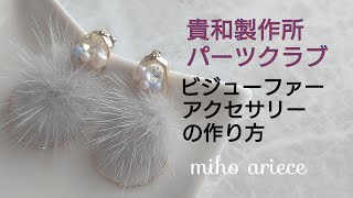 【貴和製作所】【パーツクラブ】【PARTSCLUB】【DIY】【手作りアクセサリー】ビジューファーの大人ピアス　ゴールド　チタン製　開運　幸運　パワーアップ