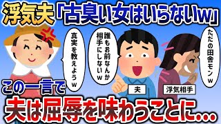 夫の浮気を目撃したイッチ→夫「古臭い女は必要ないｗ」この一言で夫は地を這いずり回ることに   ｗ【2chスカッと】