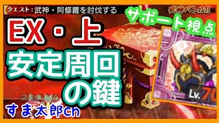 EX上 安定周回の鍵 決戦！武神・阿修羅！【ログレス実況】