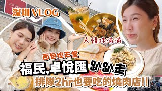 深圳Vlog｜卓悅匯購物中心~福民隱世Cafe!麵包控天堂艾薇達+ 性價比極高燒肉店+長沙臭豆腐!!超幸運的一天✨