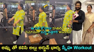 Allu arjun wife Sneha workout with her Mother | అమ్మ తో అల్లు స్నేహ వర్క్ ఔట్స్ | Gup Chup Masthi