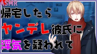 【女性向けASMR】帰宅したらヤンデレ彼氏に浮気を疑われて…【ヤンデレ シチュエーションボイス】