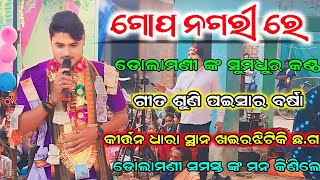 ଗୋପ ନଗରୀ ରେ || Dolamani Maharana kirtan || Kirtan Dhara At Khairjhitiki CG @RAJUSAMM