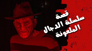 قصة سلسلة الدجال الملعونة