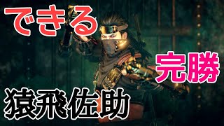 【仁王/Nioh】#31 称号[猿飛佐助に完勝せし者] ボス ノーダメージ Boss No Damage