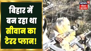 Bihar में बन रहा था Kashmir का Terror Plan | Siwan 4 People Terror Connection | Hindi News