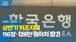 상반기 위조지폐 116장·128만 원어치 발견...5천원권 가장 많아 / YTN 사이언스