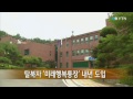 탈북자 미래행복통장 내년 도입...최대 2 400만 원 지원 ytn