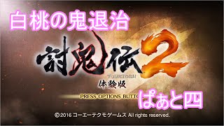 【討鬼伝２　体験版】PS4　白桃の鬼退治　ぱぁと四