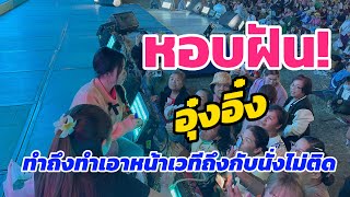 หอบฝัน! ทำถึง ทำเอาหน้าเวทีถึงกับนั่งไม่ติด