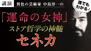 【講演】セネカ・ストア哲学の神髄「運命の女神」　中島淳一講演