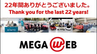 #1999年 #2021年 #megaweb【閉館から3年】MEGAWEBの案内映像