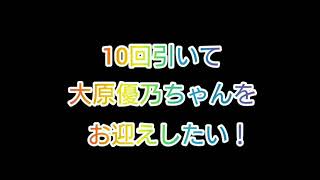 ガールガンレディ 一番くじ 10回引いて 大原優乃ちゃんをお迎えしたい！