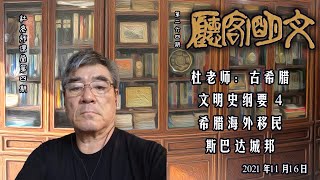 【文明客厅｜杜老师课堂 第04期】古希腊文明史纲要(4) 海外移民、斯巴达政体和公民生活 2021年11月15日 总第264期