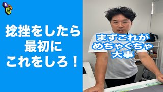 【大切】捻挫をした後に一番最初にやる事 #Shorts