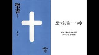 歴代誌第一19章 :: 朗読: 藤田加織 牧師(エデン福音教会)