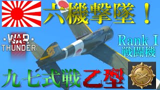 ▶WarThunder◀ ウォーサンダー RBゆっくり実況 #43 大日本帝国戦闘機 九七式戦闘機乙型