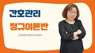 [2022년 시험 합격!] 간호직공무원 시험대비 오정화 교수의 EBS 간호관리 이론 1강 맛보기