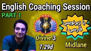 Midlane Live Coaching Session p.1!🔥|کوچ انگلیسی لایو با هیروهای امبر و اینوکر و زیرنویس فارسی پارت1🔥