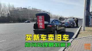 买新车卖旧车，置换给4S店和卖给收车的哪种更划算？别再被坑了