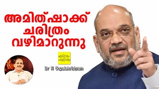 അമിത്ഷാക്ക് ചരിത്രം വഴിമാറുന്നു | Amit Shah | ErivumPuliyum