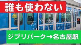 【誰も使わない】ジブリパークから名古屋駅に乗り換えしまくって移動してみた