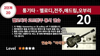 [2단계 20강] 기타로 멜로디와 코드 반주(리듬과 솔로)를 같이 하기 - 콤비네이션 피킹 - 연습곡 : 아리랑