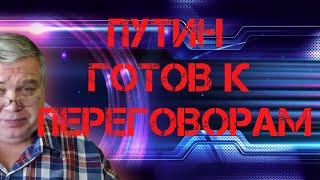 Путин готов к переговорам