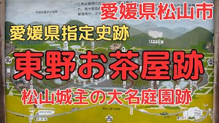 【東野お茶屋跡】江戸時代に作られた巨大な大名庭園と御殿跡！わずかに残る痕跡を探してみました【愛媛県松山市】