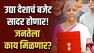 Union Budget 2025 | संसदेचं अर्थसंकल्पीय अधिवेशन, उद्या देशाचं बजेट सादर होणार; जनतेला काय मिळणार?