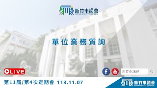 113.11.07 單位業務質詢 陳啓源 段孝芳 蕭志潔