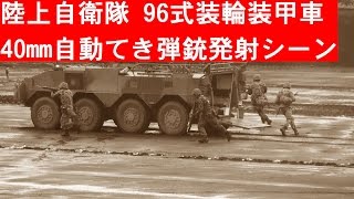 Short Movie ショートムービー 96式装輪装甲車と40mm自動てき弾銃発射シーン JGSDF