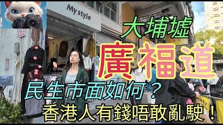 大埔廣福道，民生市面如何？香港人有錢唔敢亂駛！！[05012025]#街拍