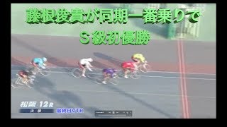 113期一番乗りでＳ級優勝！コバケンデスケイリンデス！