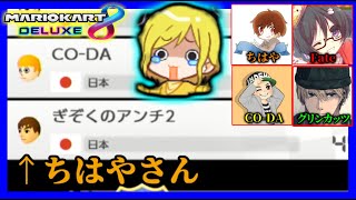 ちはやさんがぎぞくのアンチになりました…その理由とは？【マリオカート8デラックス】#2